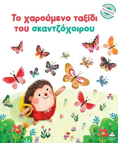 Το χαρούμενο ταξίδι του σκαντζόχοιρου, , Julie Harman, Τζιαμπίρης - Πυραμίδα, 2025